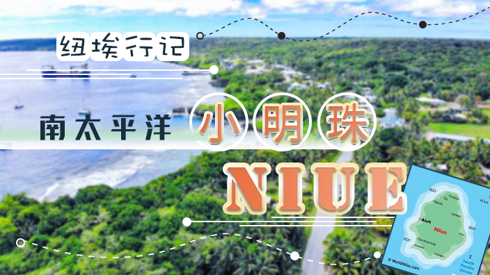 纽埃行记丨南太平洋的小明珠Niue.png